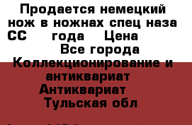 Продается немецкий нож в ножнах,спец.наза СС.1936года. › Цена ­ 25 000 - Все города Коллекционирование и антиквариат » Антиквариат   . Тульская обл.